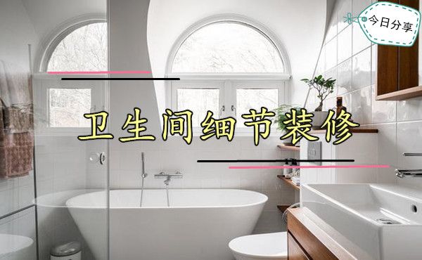 衛生間細節裝修