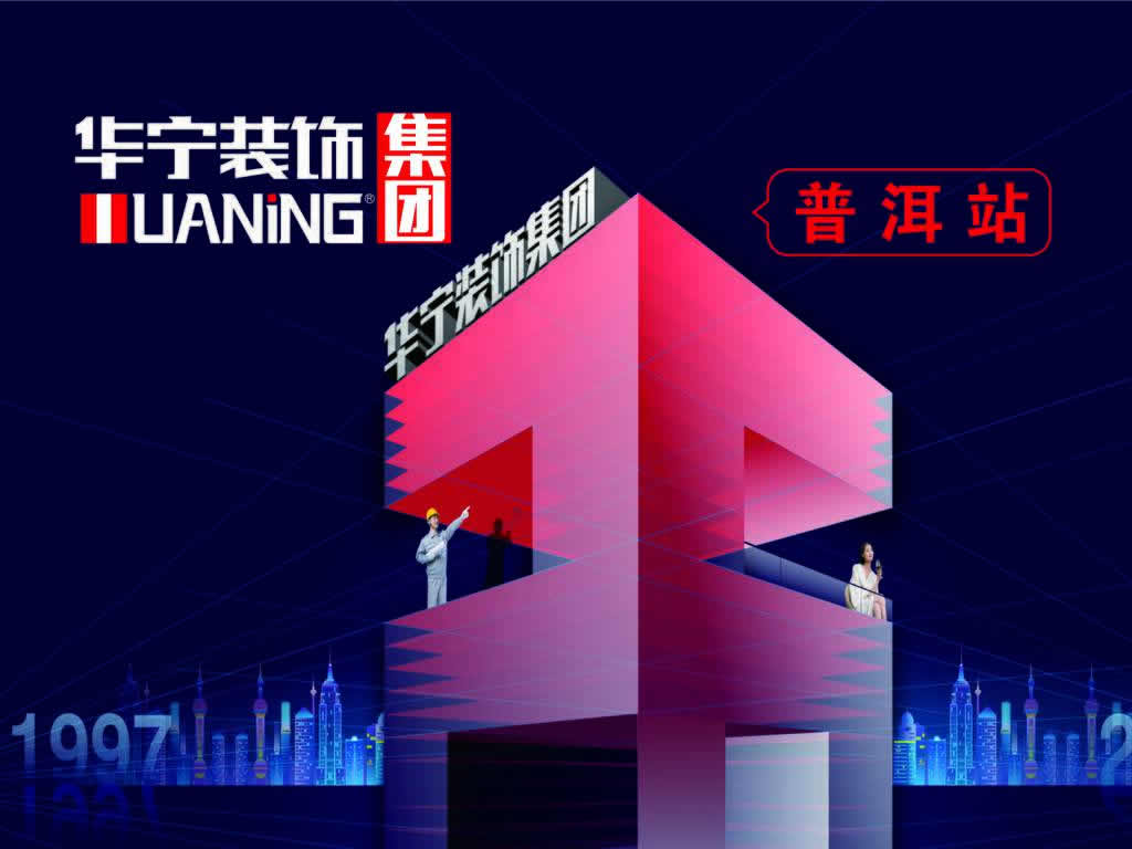 華寧裝飾集團普洱站26周年全城大促，簽單送大禮！